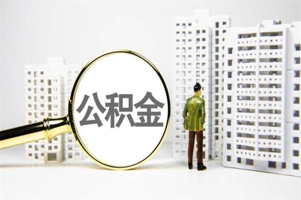 安康公积金离职后怎么提（公积金离职后怎么全部提取）