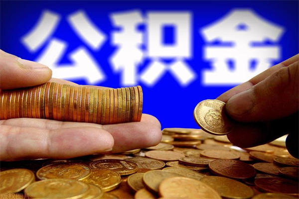 安康离职公积金取出来的条件（离职公积金提取有什么要求）