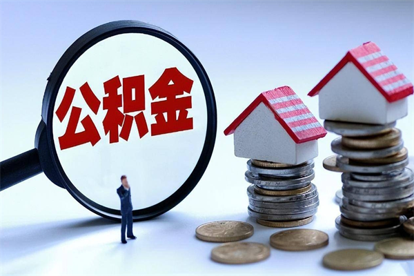 安康离职后公积金在异地怎么取（离职了去异地公积金怎么办）