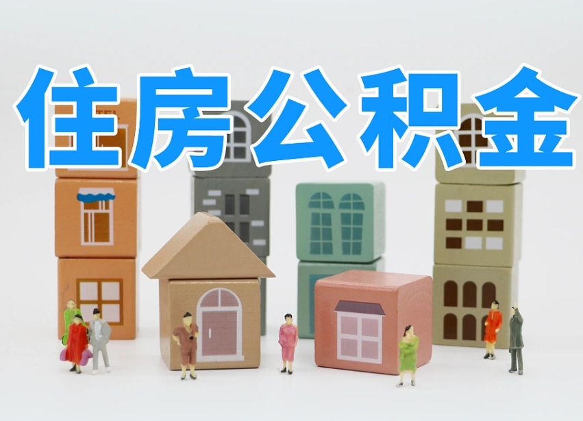 安康公积金封存提出手续（公积金封存提取需要什么手续）