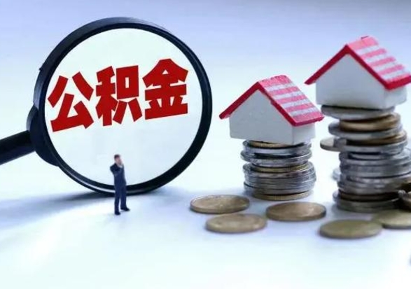 安康公积金怎么可以取出（怎么能取出住房公积金的钱）