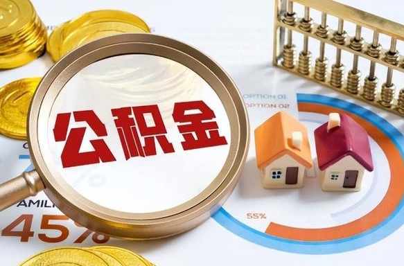 安康取在职公积金（在职人员取住房公积金）