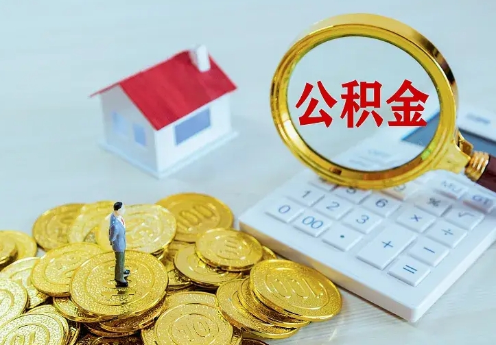 安康辞职了怎么取公积金（辞职了如何取出公积金）