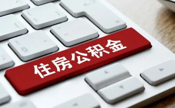 安康离职后可以取出公积金吗（离职了可以取出住房公积金吗）