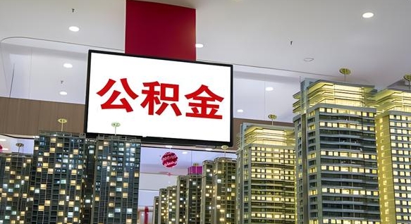 安康公积金取款（公积金取款流程）
