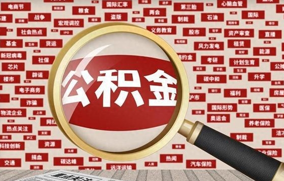 安康离职好久了公积金怎么取（离职了很久公积金还能取吗）
