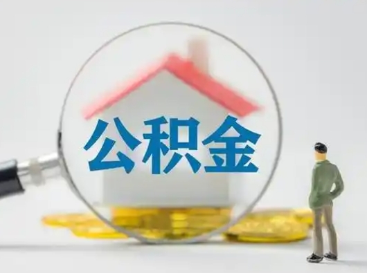 安康公积金封存提出手续（公积金封存提取需要什么手续）