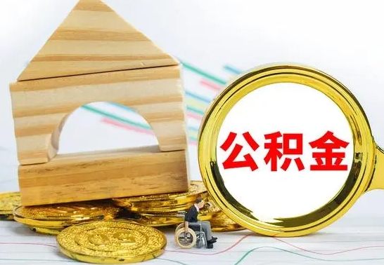 安康离职后取公积金需要离职证明吗（离职了取公积金要准备哪些资料）